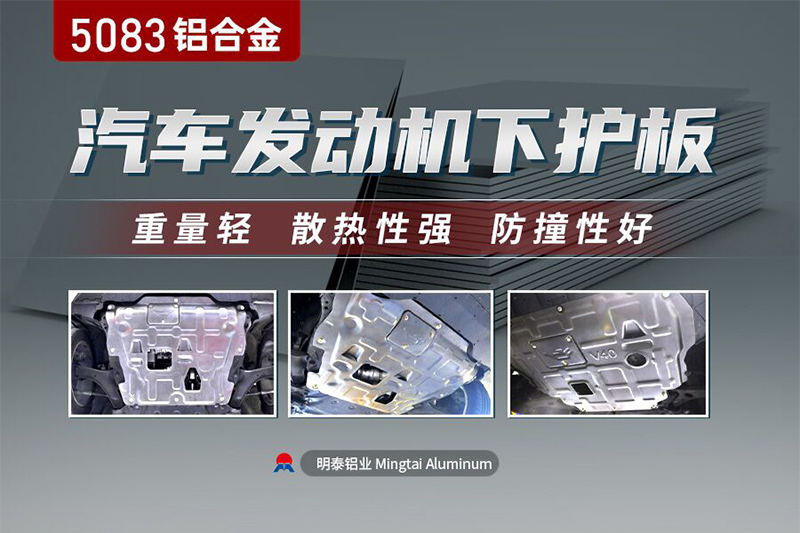 乘用汽車料_汽車發(fā)動機護(hù)板用5083鋁板_源頭廠家