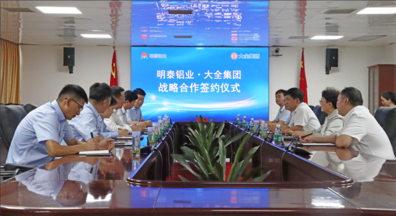 強強聯合!明泰鋁業與大全集團簽署戰略合作協議,共啟高質量發展新篇章