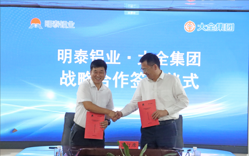 強強聯合!明泰鋁業與大全集團簽署戰略合作協議,共啟高質量發展新篇章