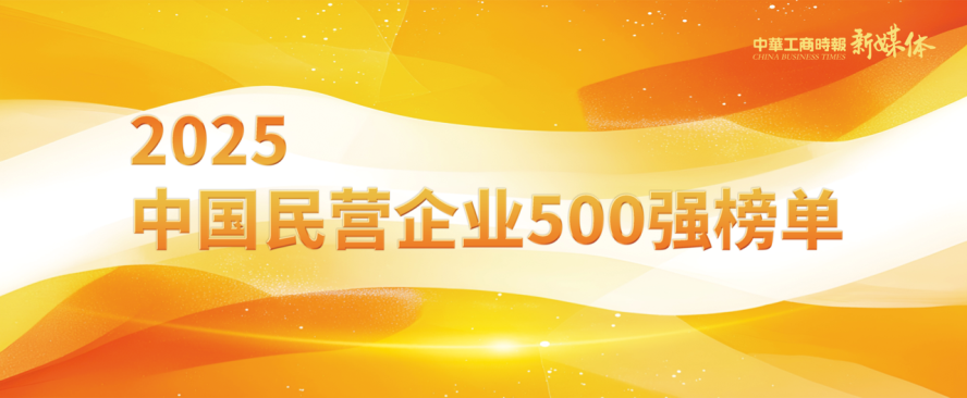 2025中國民營企業500強榜單揭曉，明泰鋁業排名再攀新高